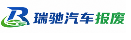 芦淞区瑞驰｜汽车报废回收｜车辆正规销户上门拖车